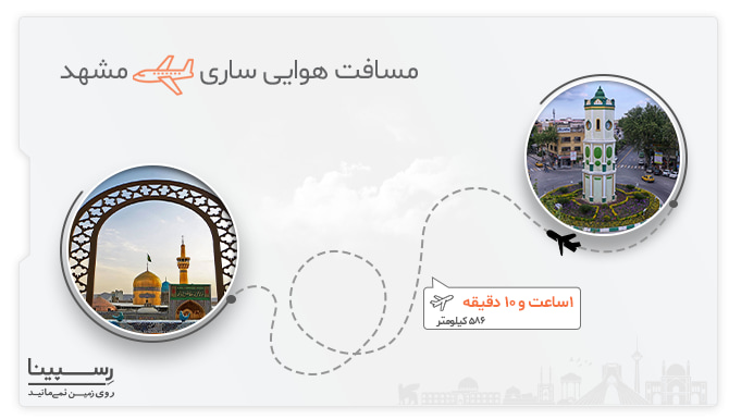 مسافت هوایی پرواز ساري به مشهد مسافت هوایی پرواز ساري به مشهد